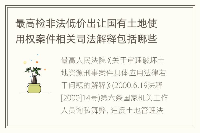 最高检非法低价出让国有土地使用权案件相关司法解释包括哪些主要内容