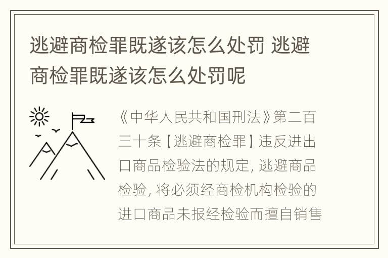 逃避商检罪既遂该怎么处罚 逃避商检罪既遂该怎么处罚呢