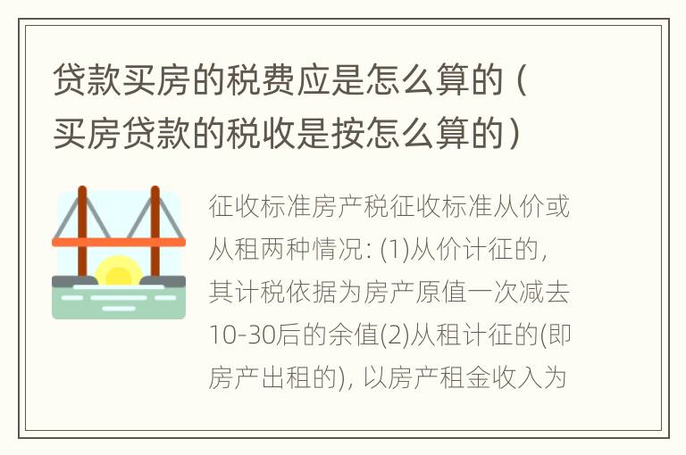 贷款买房的税费应是怎么算的（买房贷款的税收是按怎么算的）