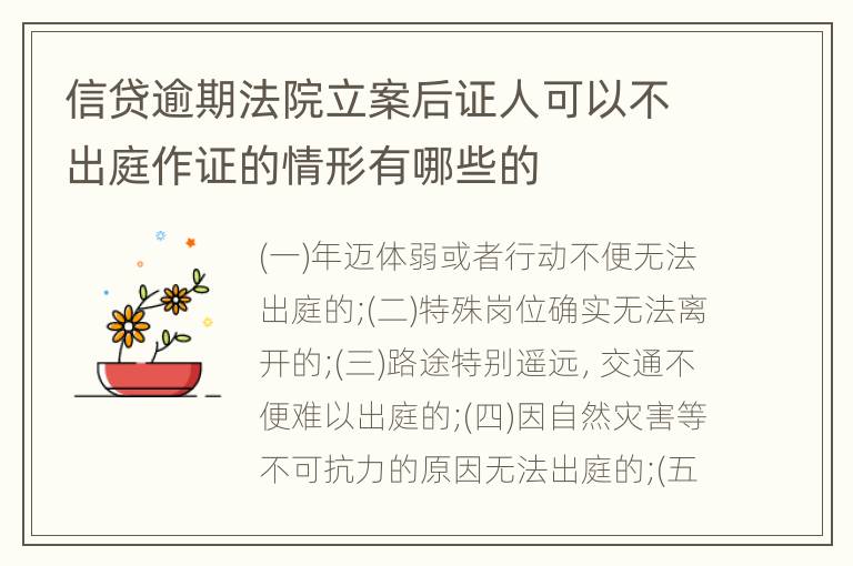 信贷逾期法院立案后证人可以不出庭作证的情形有哪些的