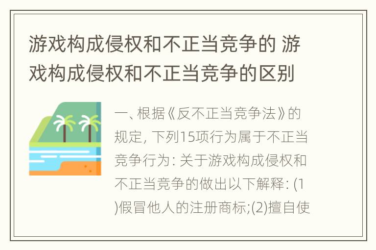 游戏构成侵权和不正当竞争的 游戏构成侵权和不正当竞争的区别