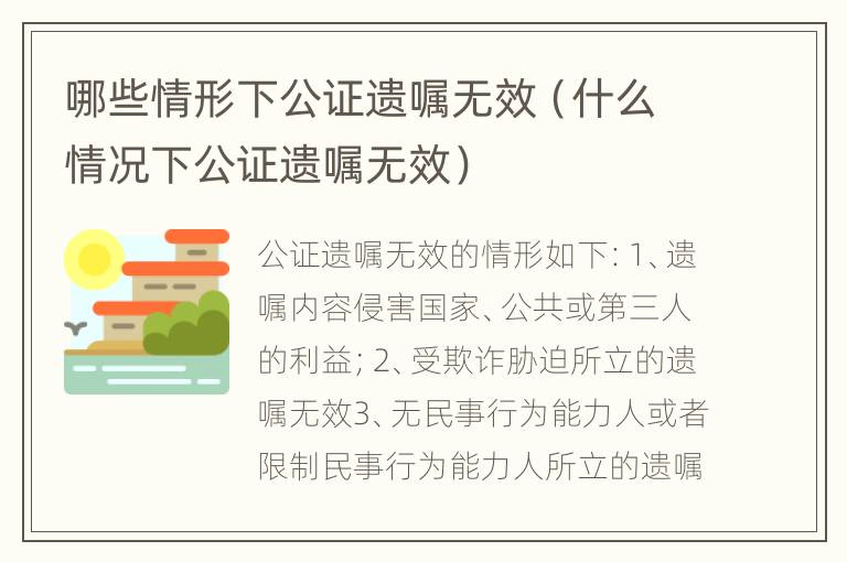 哪些情形下公证遗嘱无效（什么情况下公证遗嘱无效）