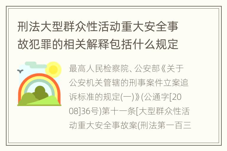 刑法大型群众性活动重大安全事故犯罪的相关解释包括什么规定