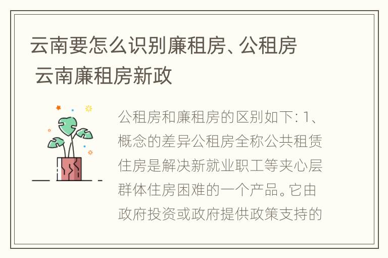 云南要怎么识别廉租房、公租房 云南廉租房新政