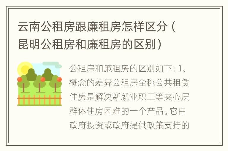 云南公租房跟廉租房怎样区分（昆明公租房和廉租房的区别）