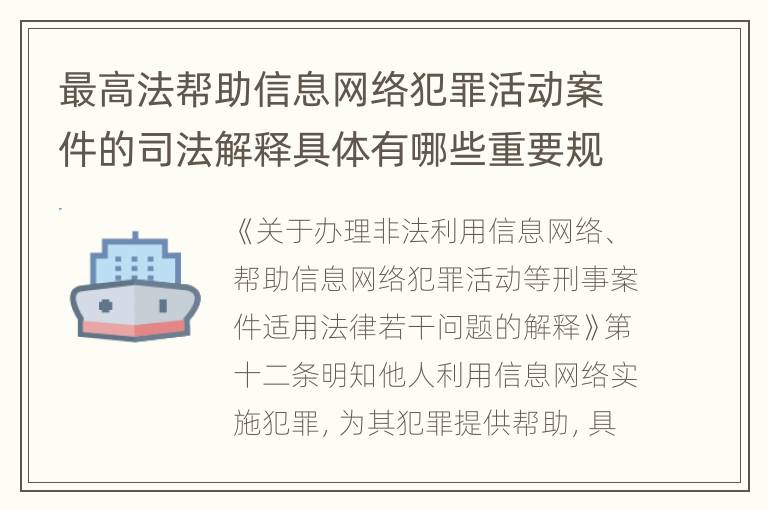 最高法帮助信息网络犯罪活动案件的司法解释具体有哪些重要规定