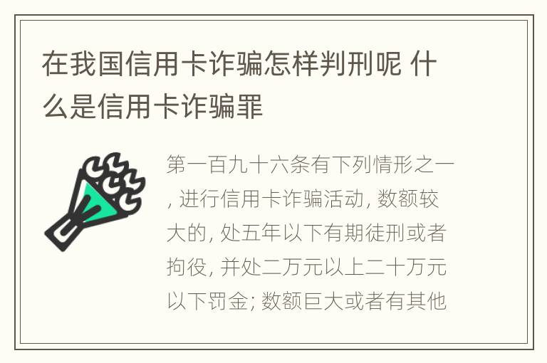 在我国信用卡诈骗怎样判刑呢 什么是信用卡诈骗罪