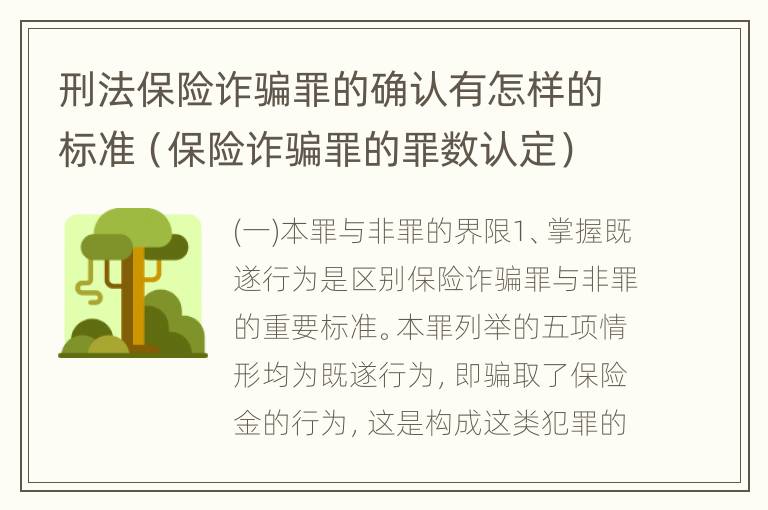 刑法保险诈骗罪的确认有怎样的标准（保险诈骗罪的罪数认定）