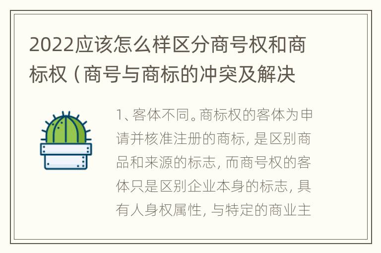 2022应该怎么样区分商号权和商标权（商号与商标的冲突及解决措施）