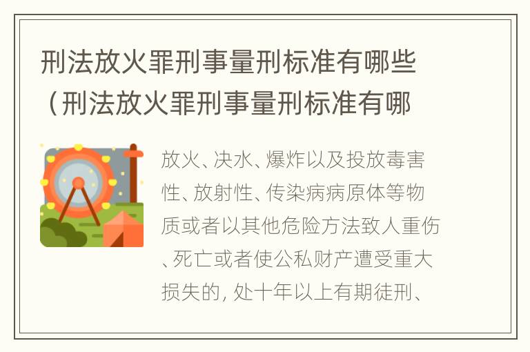 刑法放火罪刑事量刑标准有哪些（刑法放火罪刑事量刑标准有哪些内容）