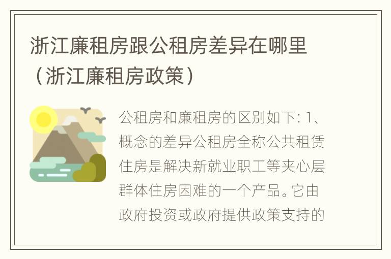 浙江廉租房跟公租房差异在哪里（浙江廉租房政策）