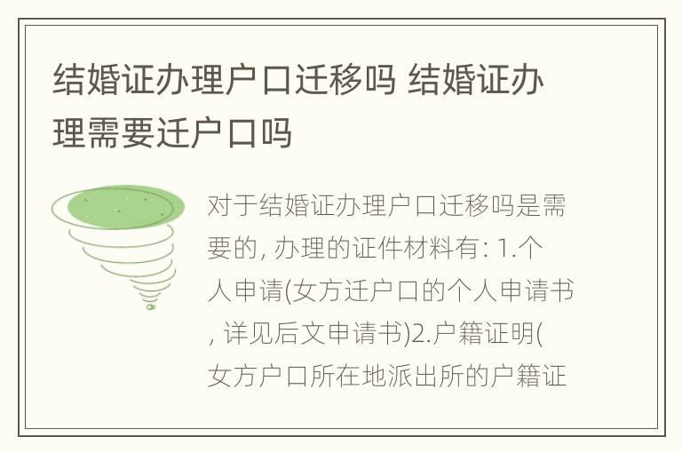 结婚证办理户口迁移吗 结婚证办理需要迁户口吗