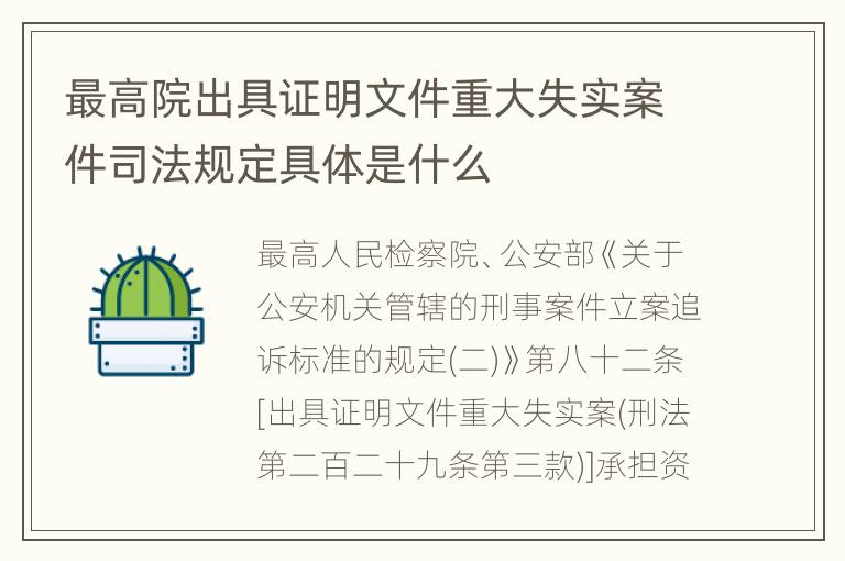 最高院出具证明文件重大失实案件司法规定具体是什么