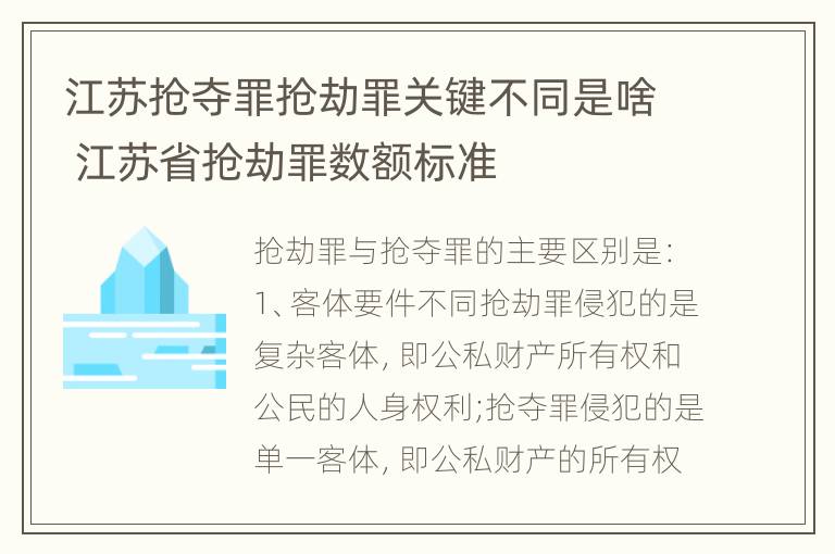 江苏抢夺罪抢劫罪关键不同是啥 江苏省抢劫罪数额标准