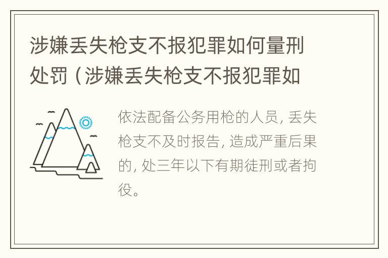 涉嫌丢失枪支不报犯罪如何量刑处罚（涉嫌丢失枪支不报犯罪如何量刑处罚呢）