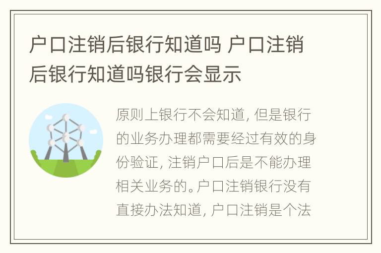 户口注销后银行知道吗 户口注销后银行知道吗银行会显示