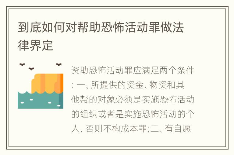 到底如何对帮助恐怖活动罪做法律界定