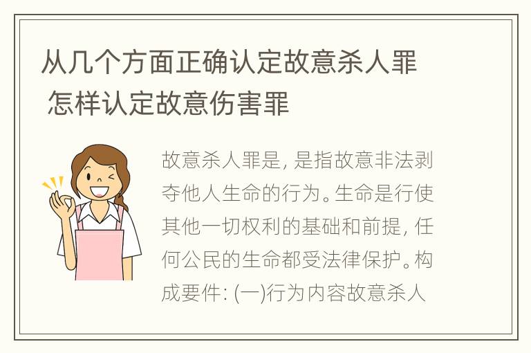 从几个方面正确认定故意杀人罪 怎样认定故意伤害罪