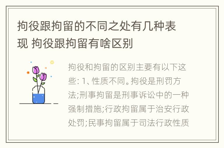 拘役跟拘留的不同之处有几种表现 拘役跟拘留有啥区别