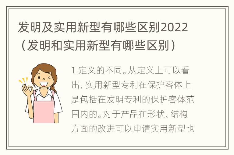 发明及实用新型有哪些区别2022（发明和实用新型有哪些区别）