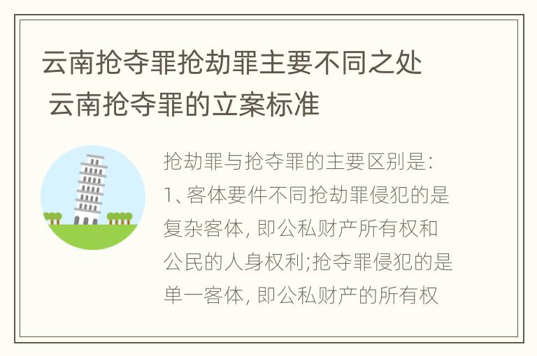 云南抢夺罪抢劫罪主要不同之处 云南抢夺罪的立案标准