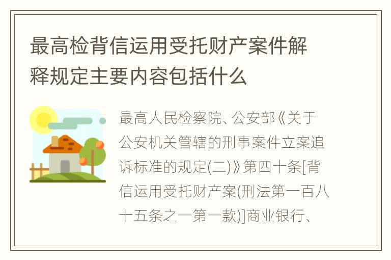 最高检背信运用受托财产案件解释规定主要内容包括什么