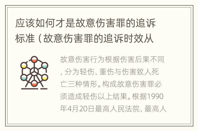 应该如何才是故意伤害罪的追诉标准（故意伤害罪的追诉时效从何时起计算）