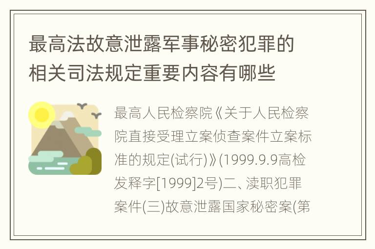 最高法故意泄露军事秘密犯罪的相关司法规定重要内容有哪些