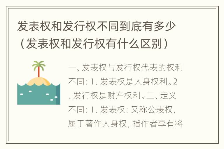 发表权和发行权不同到底有多少（发表权和发行权有什么区别）