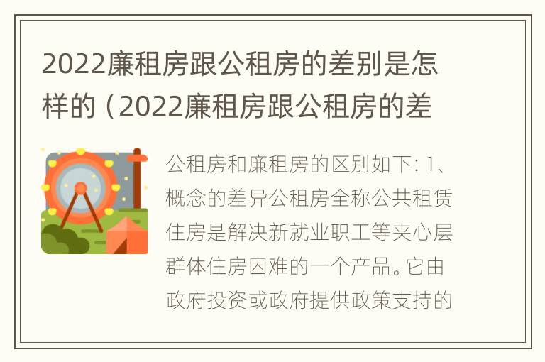 2022廉租房跟公租房的差别是怎样的（2022廉租房跟公租房的差别是怎样的呢）