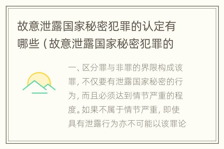 故意泄露国家秘密犯罪的认定有哪些（故意泄露国家秘密犯罪的认定有哪些情形）