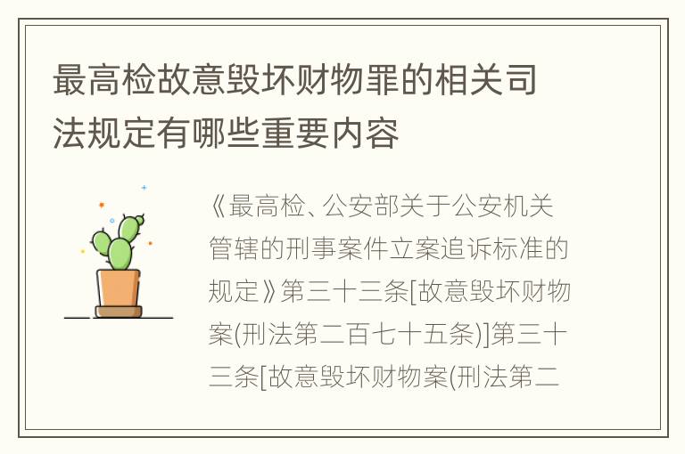 最高检故意毁坏财物罪的相关司法规定有哪些重要内容