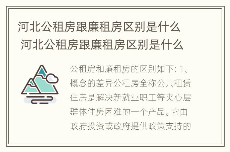 河北公租房跟廉租房区别是什么 河北公租房跟廉租房区别是什么呢