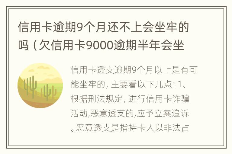 信用卡逾期9个月还不上会坐牢的吗（欠信用卡9000逾期半年会坐牢吗）