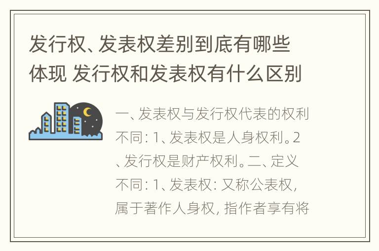 发行权、发表权差别到底有哪些体现 发行权和发表权有什么区别