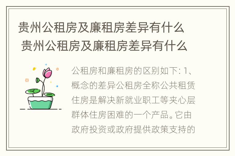 贵州公租房及廉租房差异有什么 贵州公租房及廉租房差异有什么原因