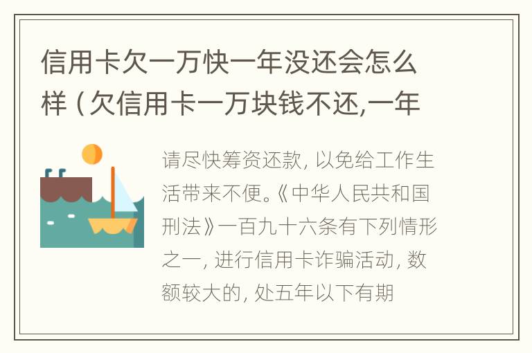 信用卡欠一万快一年没还会怎么样（欠信用卡一万块钱不还,一年以后会是多少）