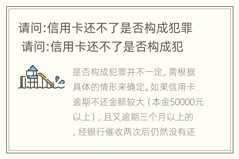 请问:信用卡还不了是否构成犯罪 请问:信用卡还不了是否构成犯罪行为