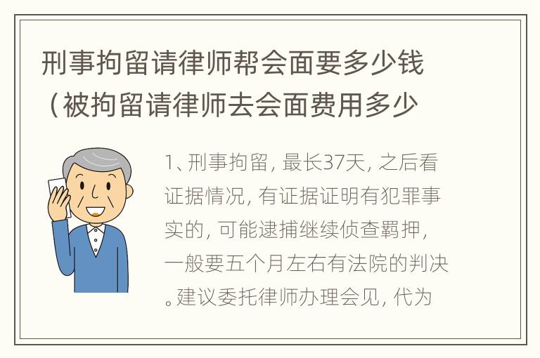 刑事拘留请律师帮会面要多少钱（被拘留请律师去会面费用多少）