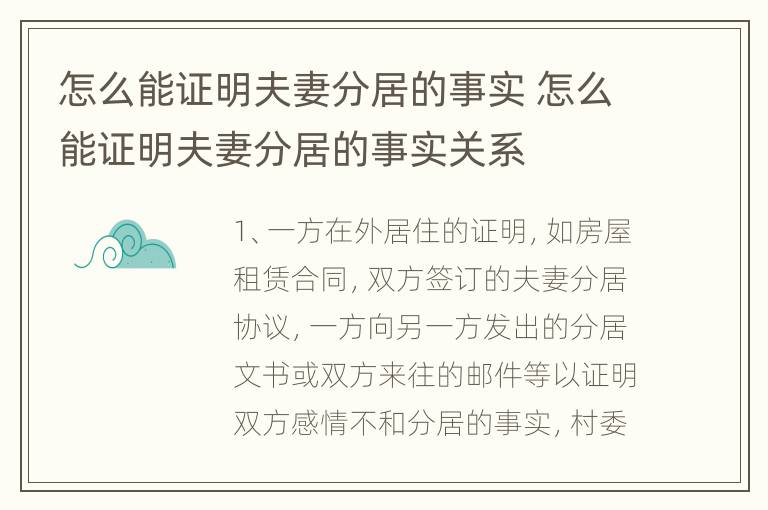 怎么能证明夫妻分居的事实 怎么能证明夫妻分居的事实关系