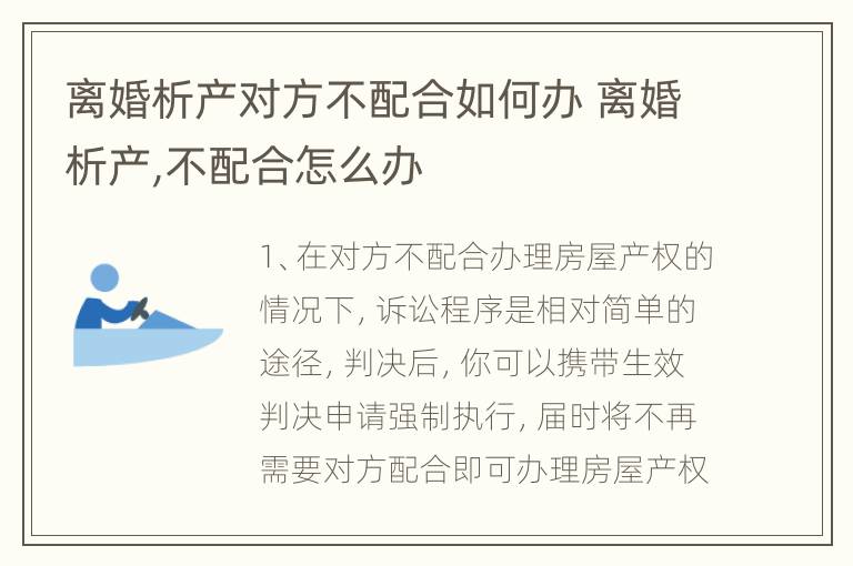 离婚析产对方不配合如何办 离婚析产,不配合怎么办