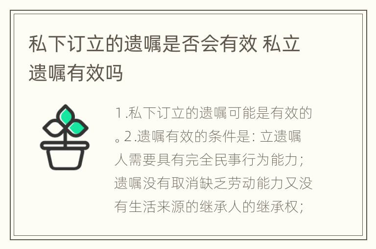 私下订立的遗嘱是否会有效 私立遗嘱有效吗