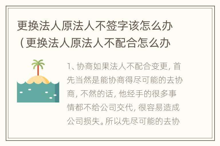 更换法人原法人不签字该怎么办（更换法人原法人不配合怎么办）