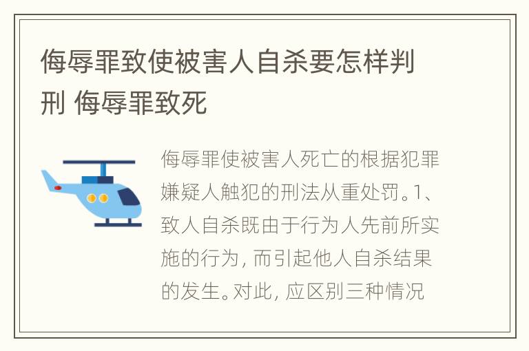 侮辱罪致使被害人自杀要怎样判刑 侮辱罪致死