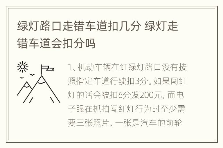 绿灯路口走错车道扣几分 绿灯走错车道会扣分吗