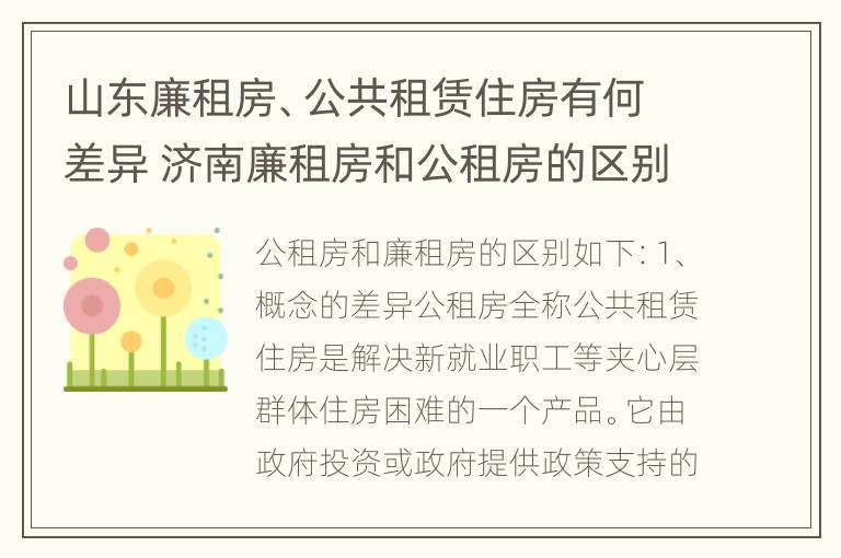 山东廉租房、公共租赁住房有何差异 济南廉租房和公租房的区别