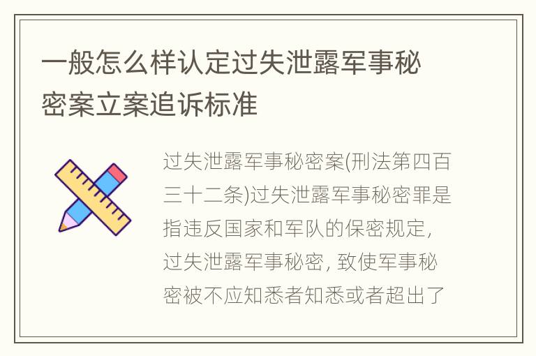 一般怎么样认定过失泄露军事秘密案立案追诉标准