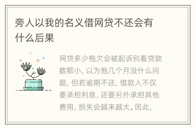 旁人以我的名义借网贷不还会有什么后果