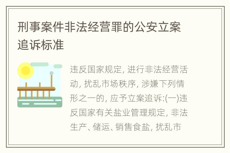 刑事案件非法经营罪的公安立案追诉标准