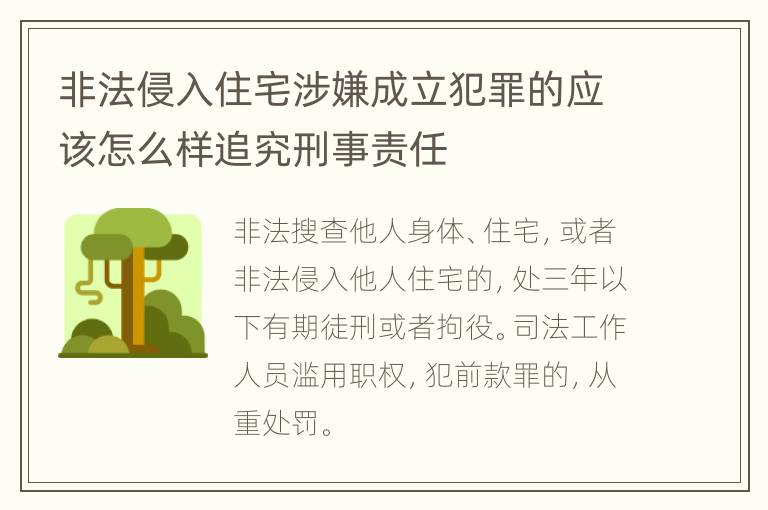 非法侵入住宅涉嫌成立犯罪的应该怎么样追究刑事责任